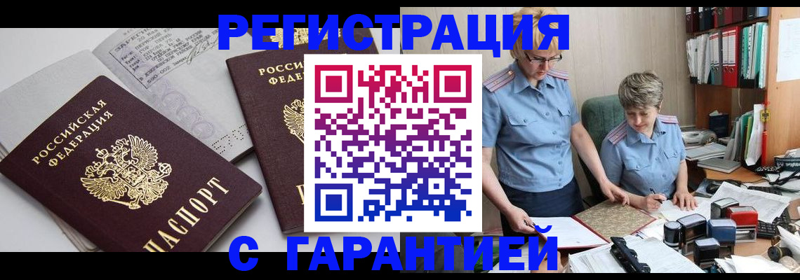 купить прописку в Пензенской области